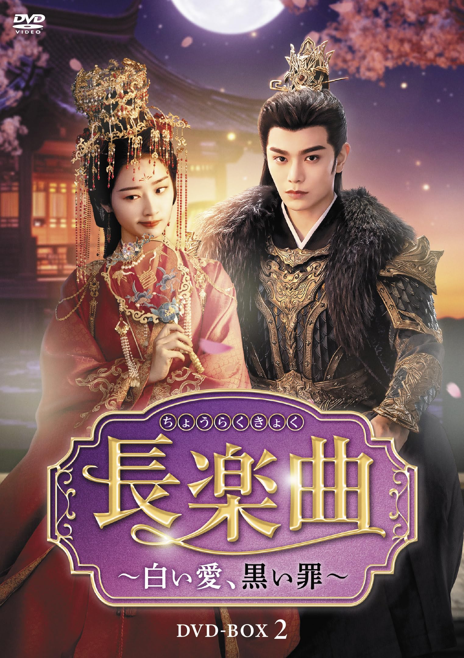 Amazon.co.jp: 長楽曲（ちょうらくきょく）～白い愛、黒い罪～ DVD