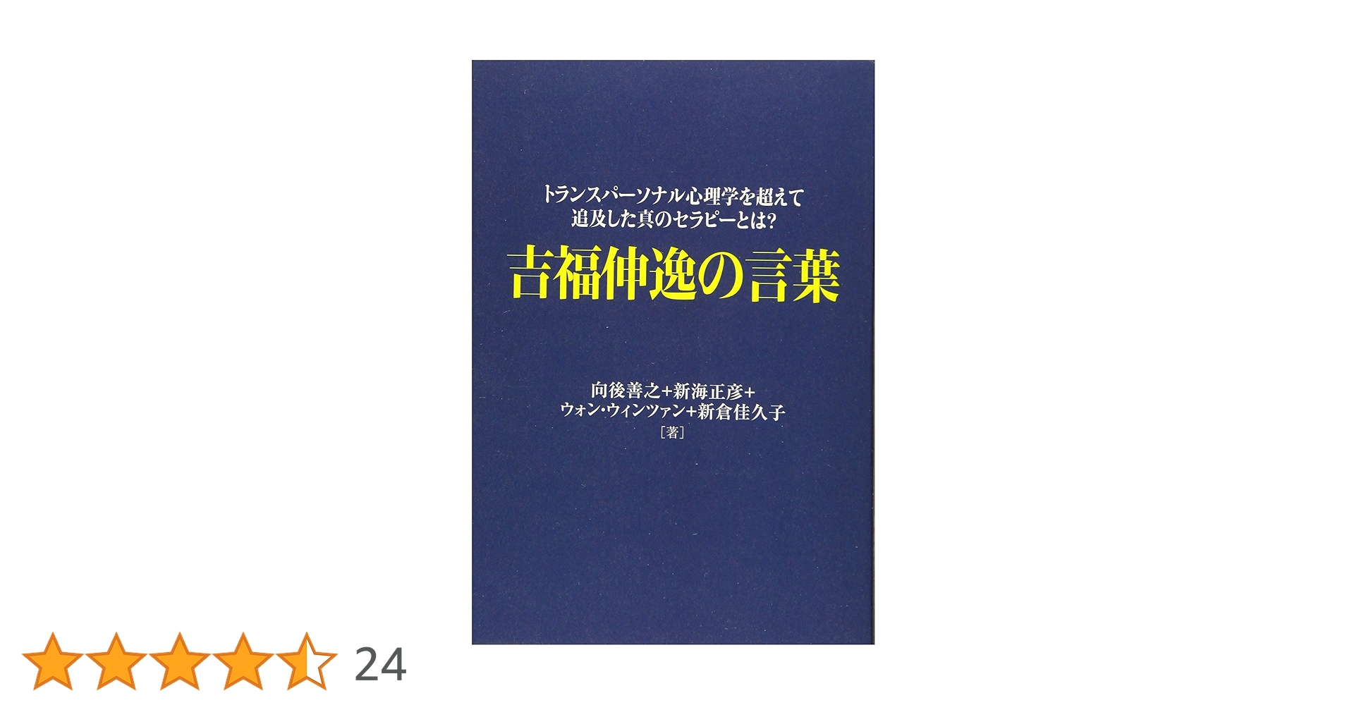 吉福伸逸の言葉: トランスパ-ソナル心理学を超えて追及した真のセラピ