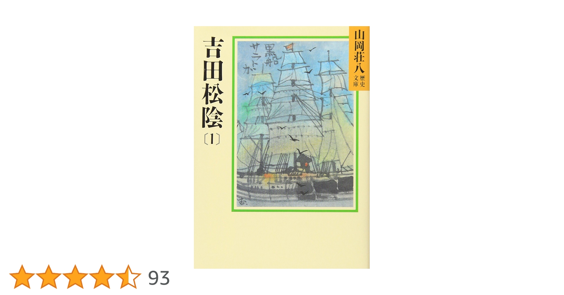 吉田松陰(1) (山岡荘八歴史文庫 72) | 山岡 荘八 |本 | 通販