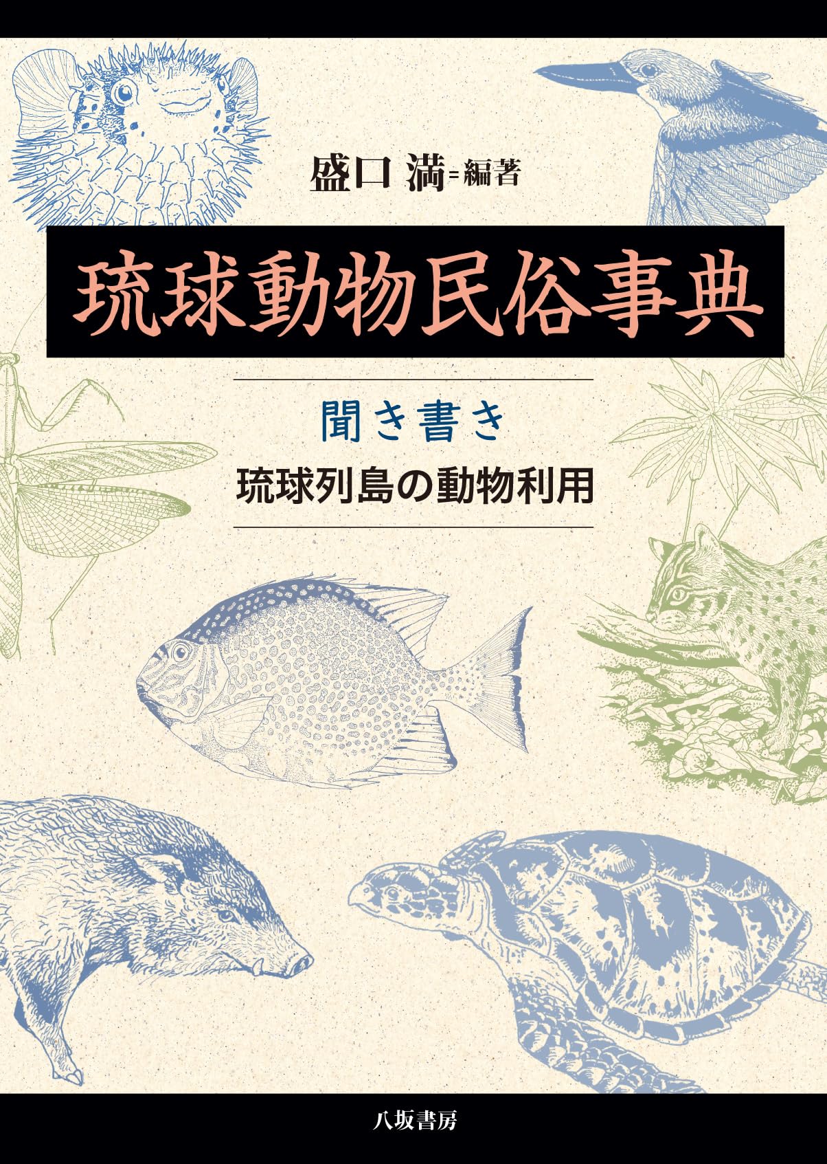 Amazon.co.jp: 琉球動物民俗事典：聞き書き 琉球列島の動物利用 : 盛口