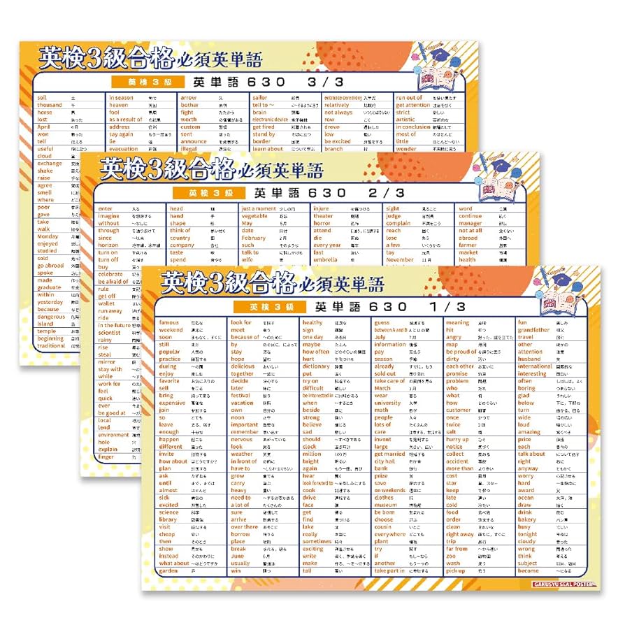 Amazon.co.jp: 学習ポスター 英検3級 英単語630厳選 収録 3枚