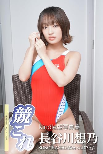 kyoukore Competitive swimsuit photo collection Sono Hasegawa 3 two kyoukorekyoueimizugikorekusyon (Japanese Edition)