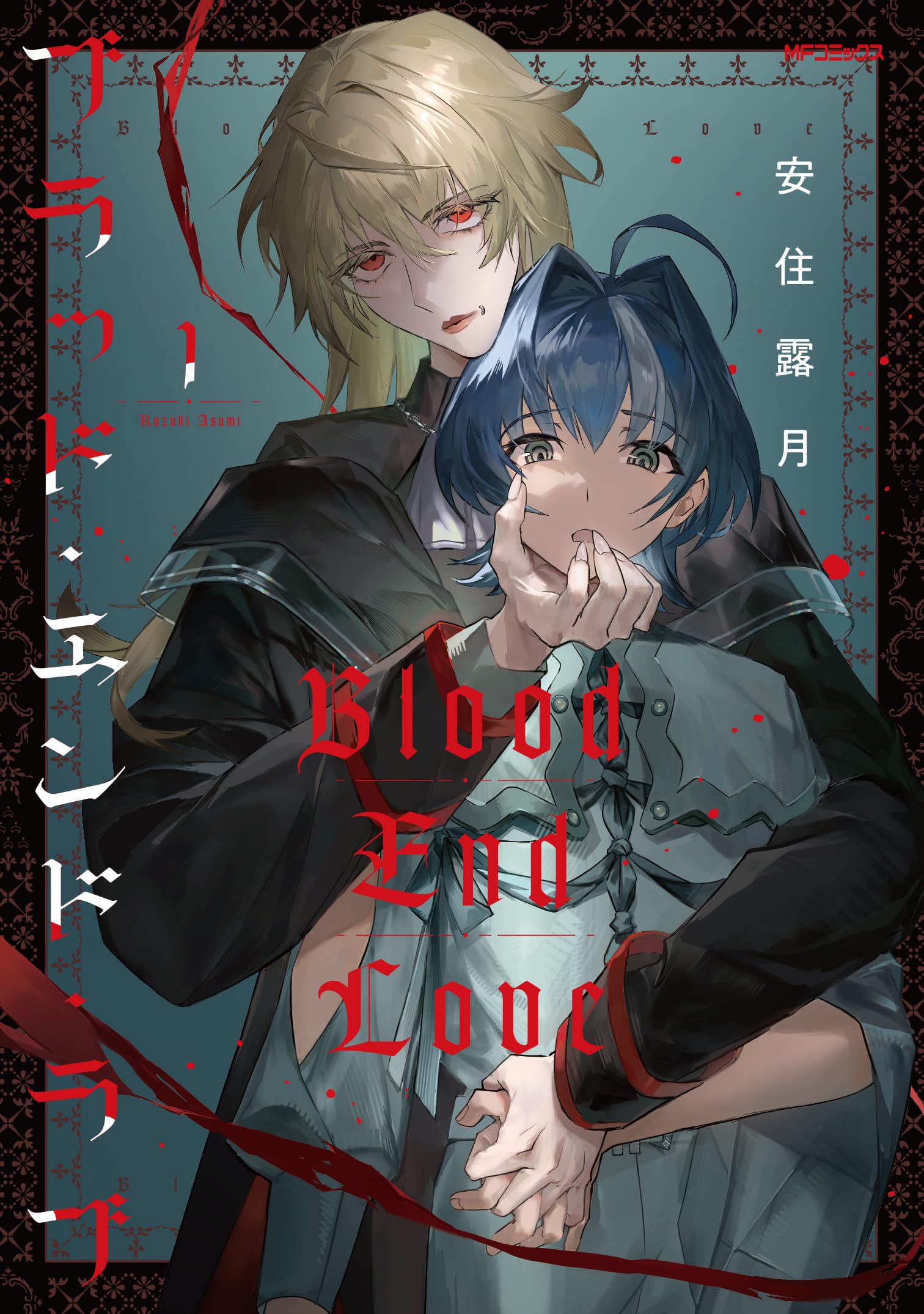 Amazon.co.jp: ブラッド・エンド・ラブ 1 (MFコミックス ジーン