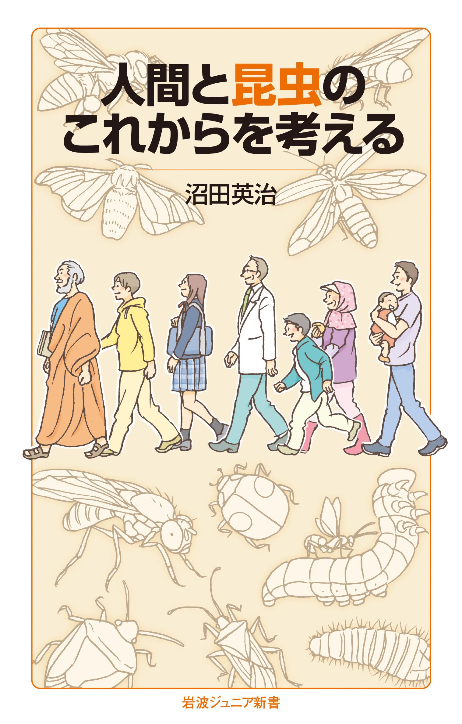 人間と昆虫のこれからを考える (岩波ジュニア新書 1006) | 沼田 英治