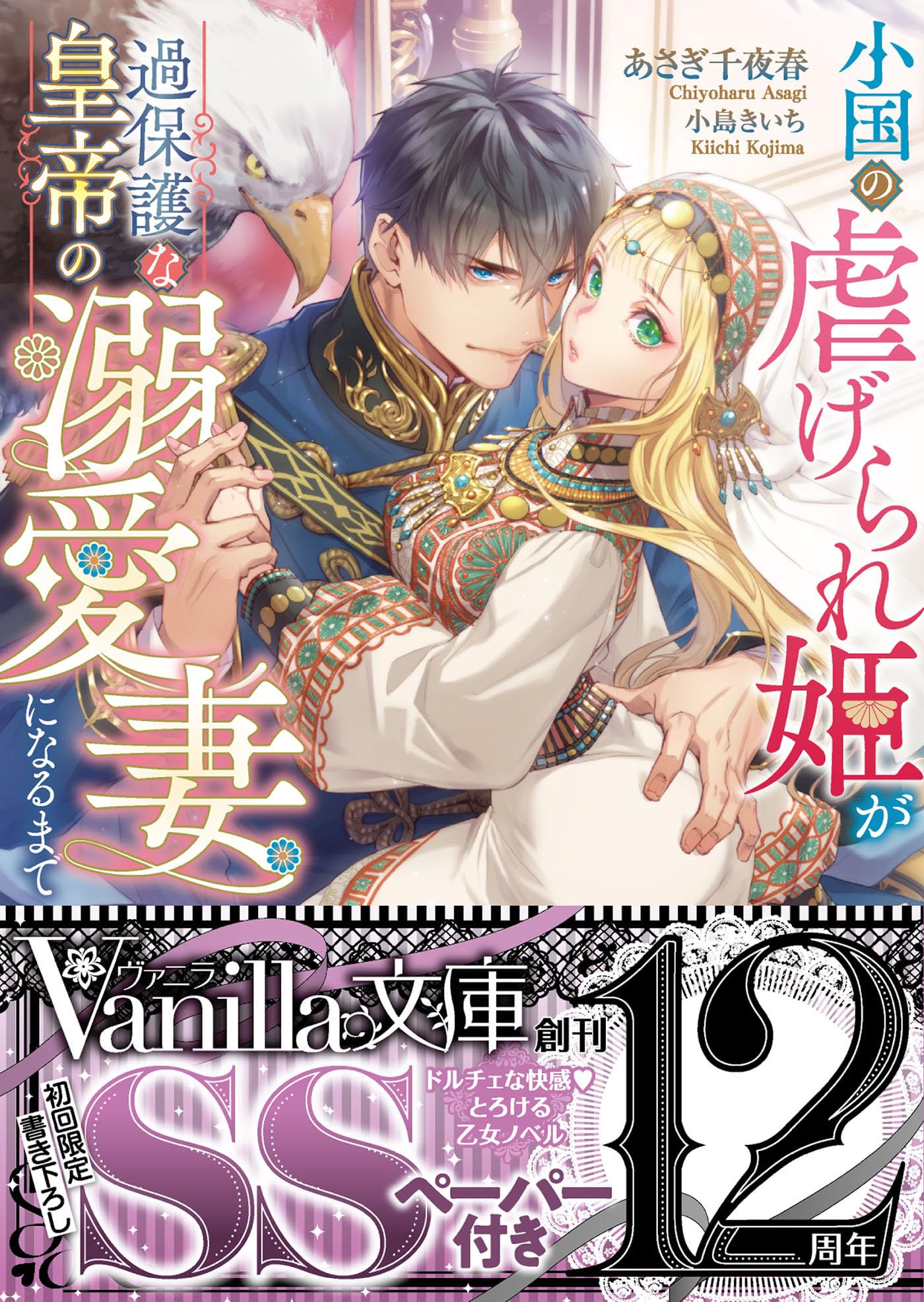 小国の虐げられ姫が過保護な皇帝の溺愛妻になるまで 810RzwLnKVL.jpg