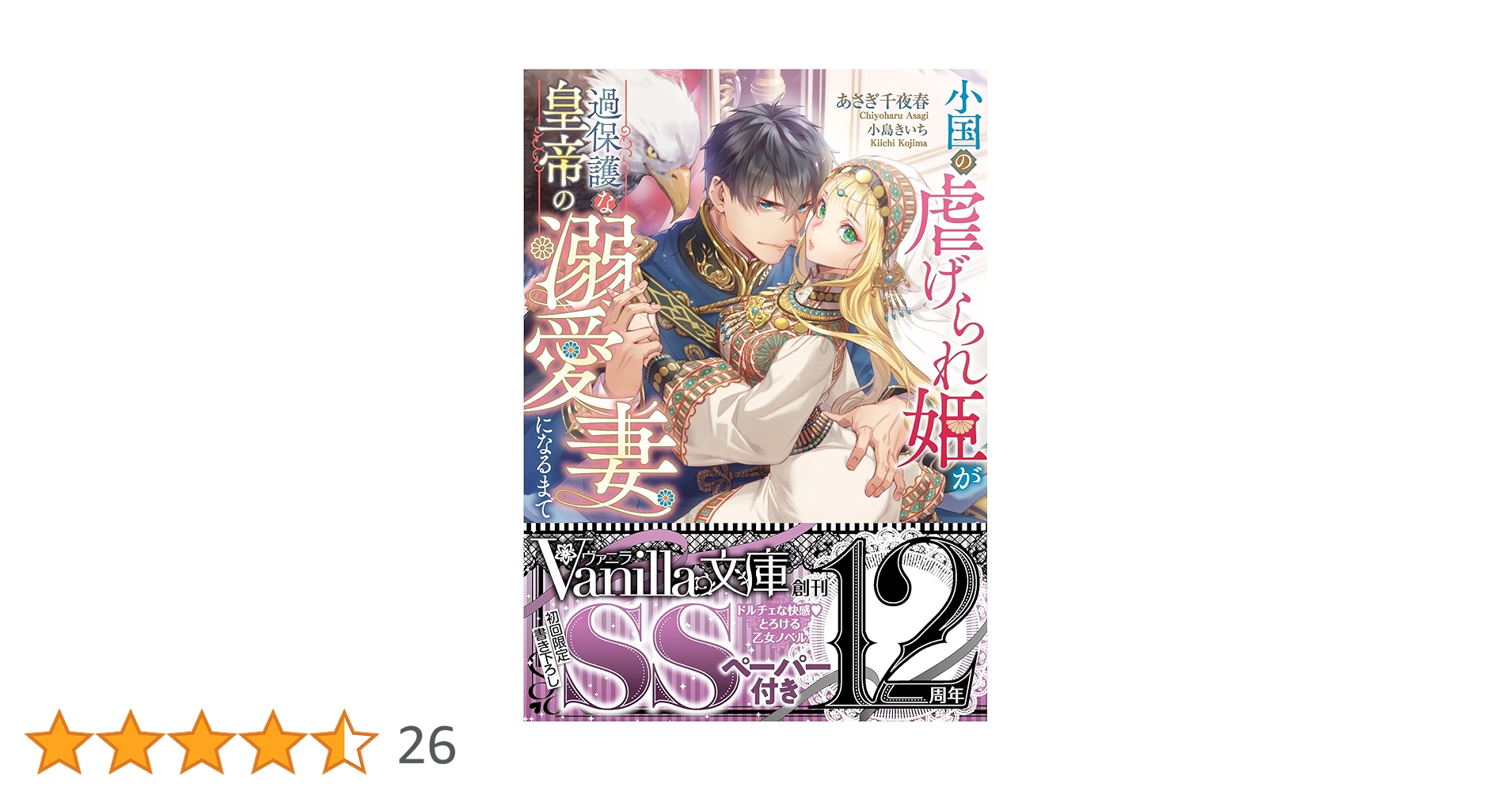 小国の虐げられ姫が過保護な皇帝の溺愛妻になるまで (ヴァニラ文庫