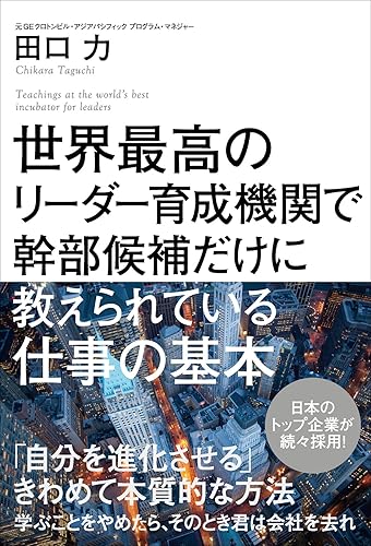 世界最高のリーダー育成機関で幹部候補だけに教えられている仕事の基本 (角川書店単行本)