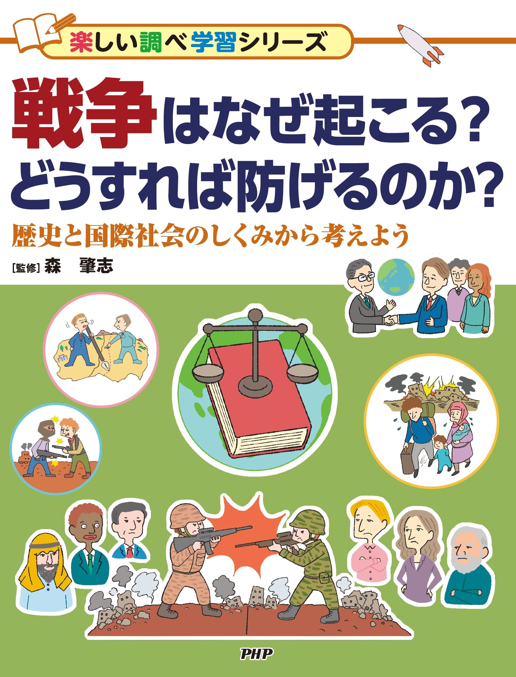 戦争 は なぜ 起こる