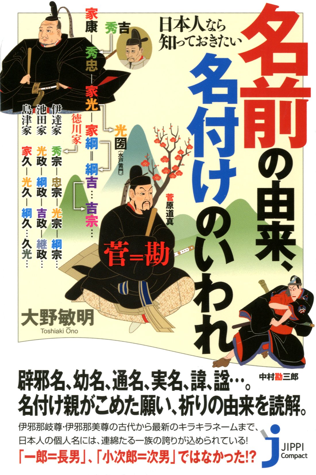 日本人なら知っておきたい 名前の由来 名付けのいわれ じっぴコンパクト新書 大野 敏明 本 通販 Amazon