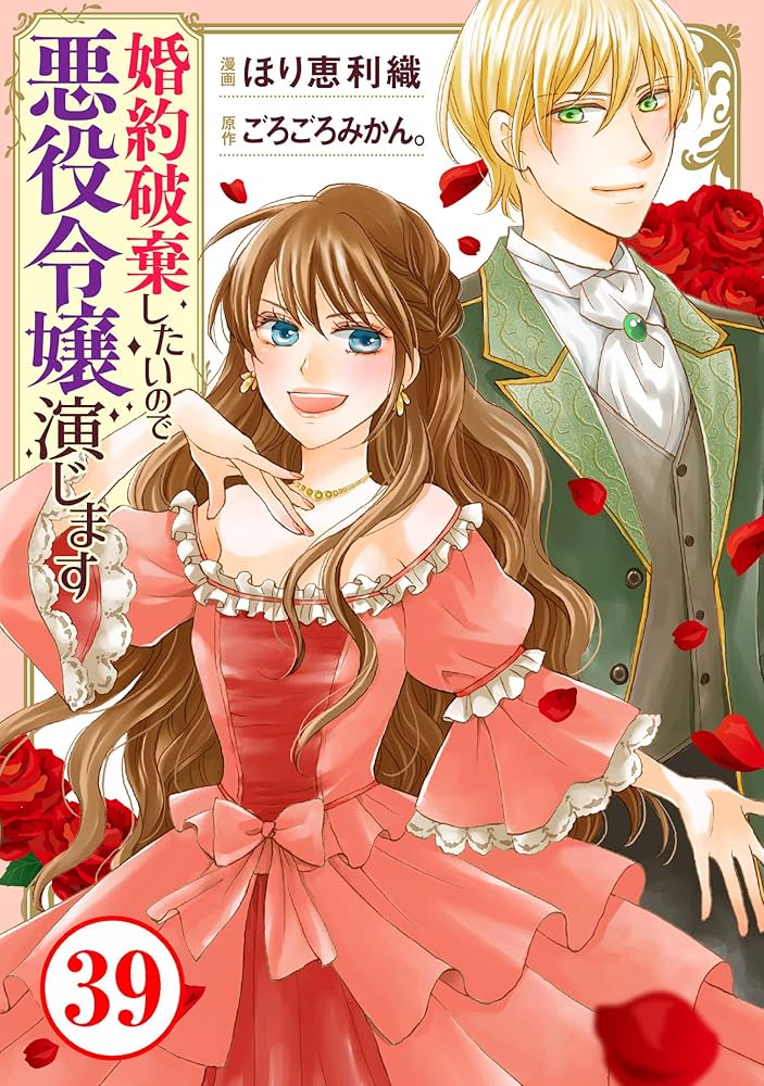 婚約破棄したいので悪役令嬢演じます Ⅷ 最新刊】婚約破棄したいので悪役令嬢演じます【単行本版】 8巻
