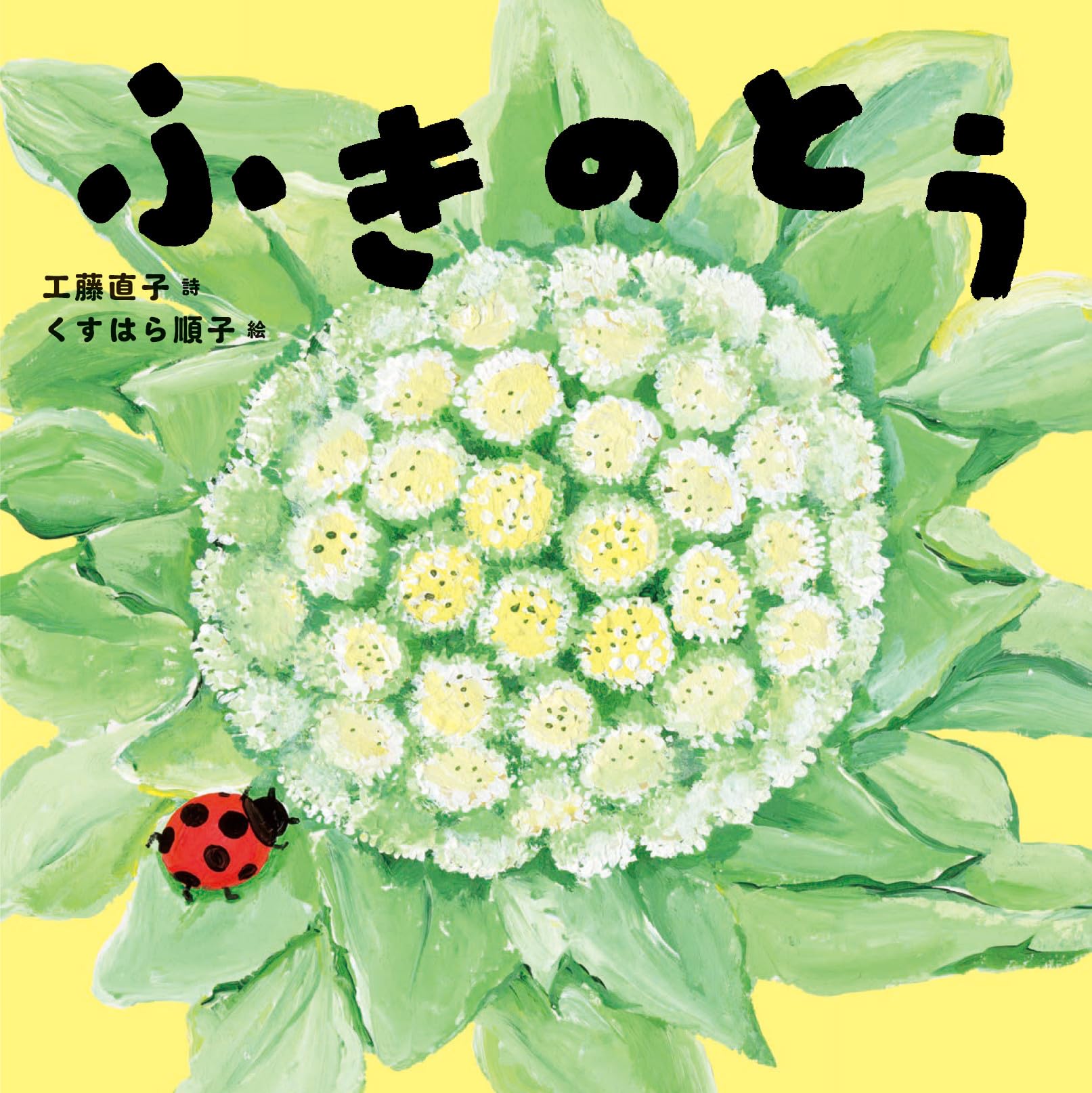 ふきのとう | 工藤直子, くすはら順子 |本 | 通販 | Amazon