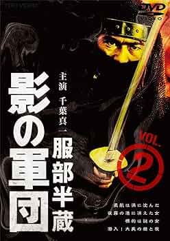 影の軍団服部半蔵dvd全7巻レンタル影の軍団IIセル全２巻 Amazon.co.jp: 影の軍団 服部半蔵 [DVD] : 渡瀬恒彦, 西郷輝彦