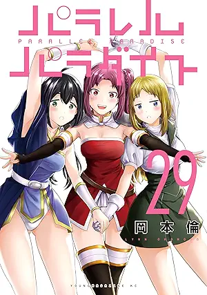 [岡本倫] パラレルパラダイス 第01-29巻