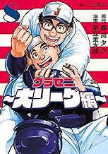 グラゼニ～大リーグ編～（８） (モーニングコミックス)