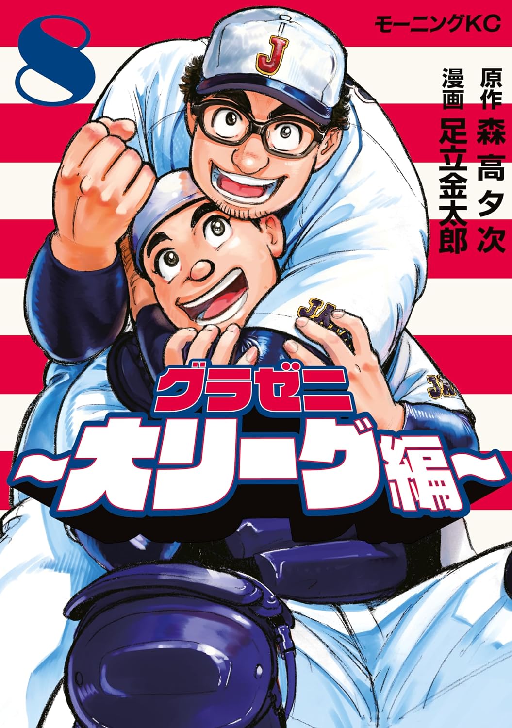 グラゼニ～大リーグ編～（８） (モーニングコミックス)
