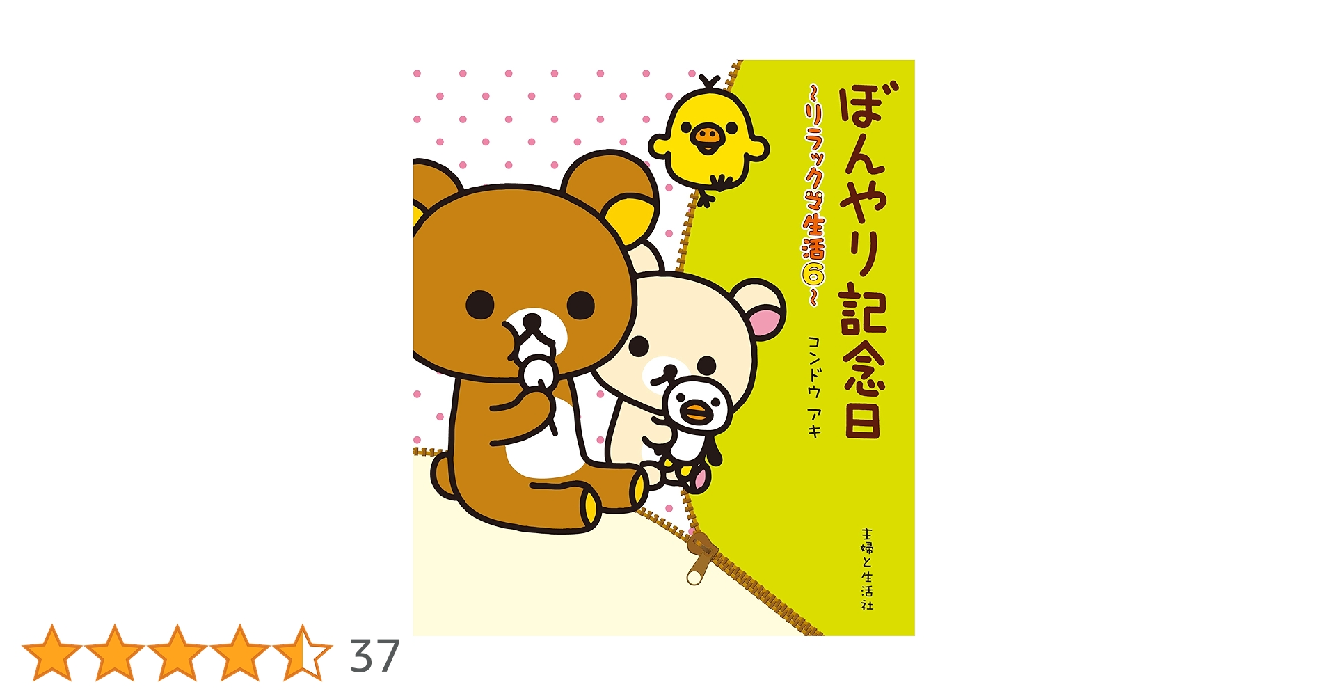 ぼんやり記念日 ぼんやり記念日 リラックマ生活6 (ねーねーブックス