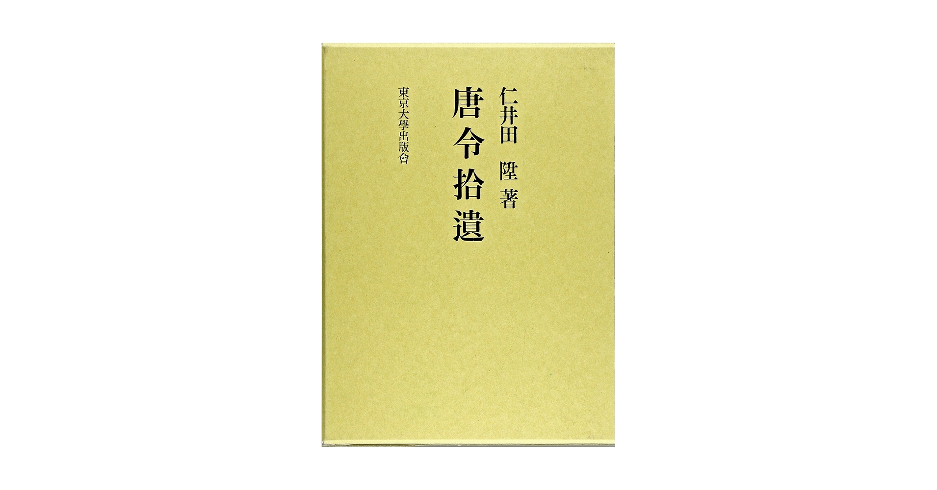 唐令拾遺＋唐令拾遺補　平成復刊本　美品　【送料込】 唐令拾遺補 - 東京大学出版会