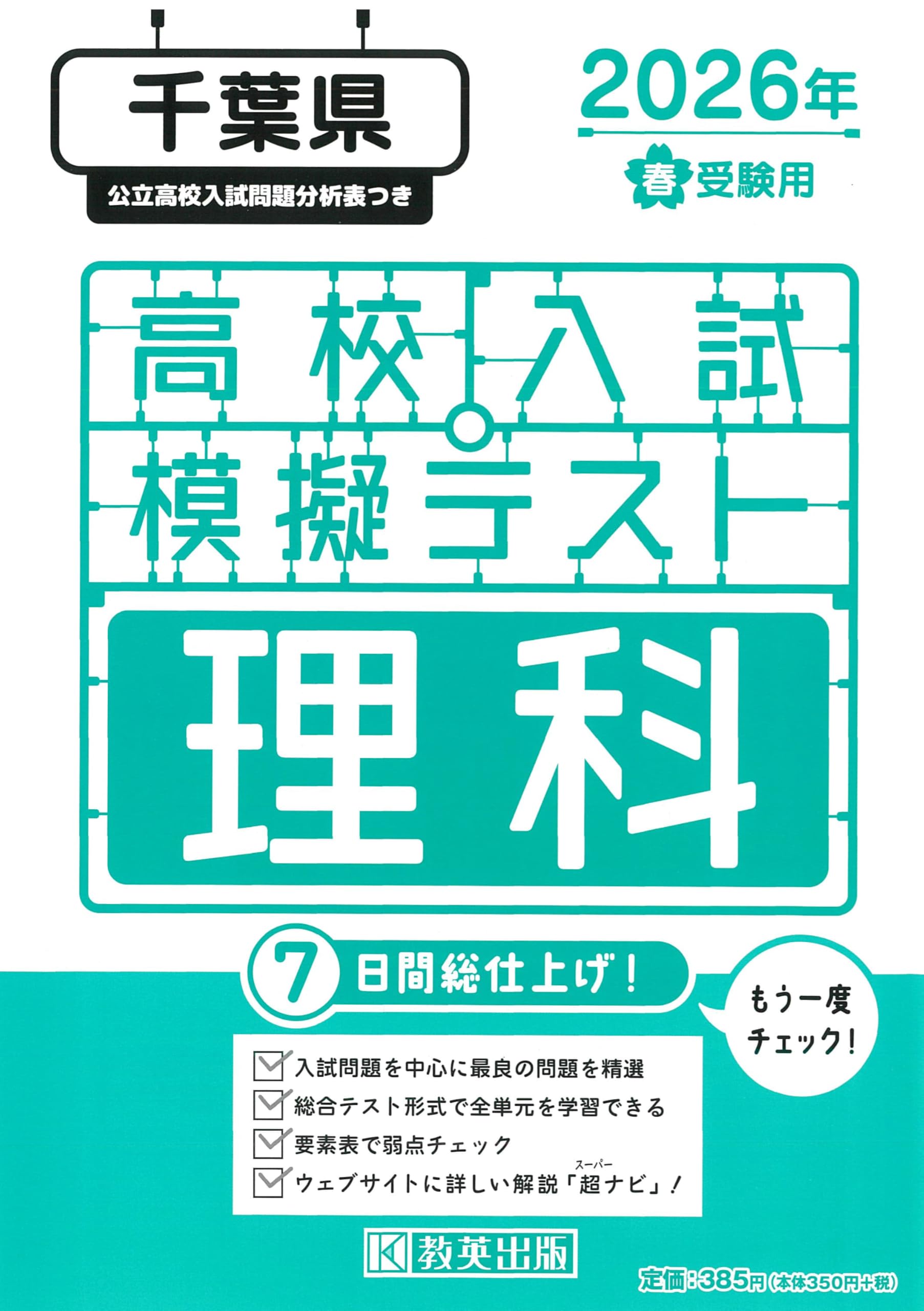 高校入試模擬テスト 理科 千葉県 2026年春受験用 | 教英出版 |本
