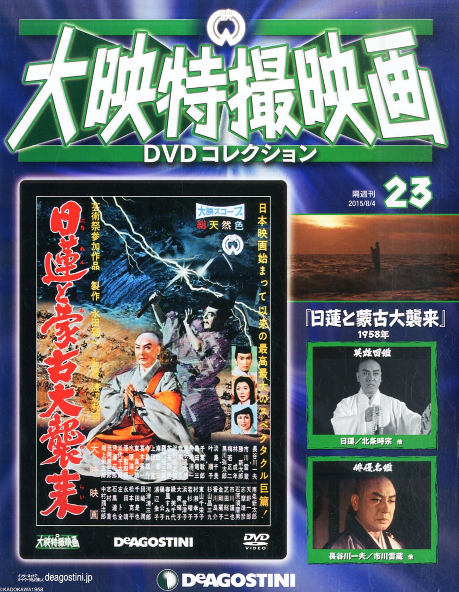 Amazon.co.jp: 大映特撮DVDコレクション 23号 (日蓮と蒙古大襲来 1958