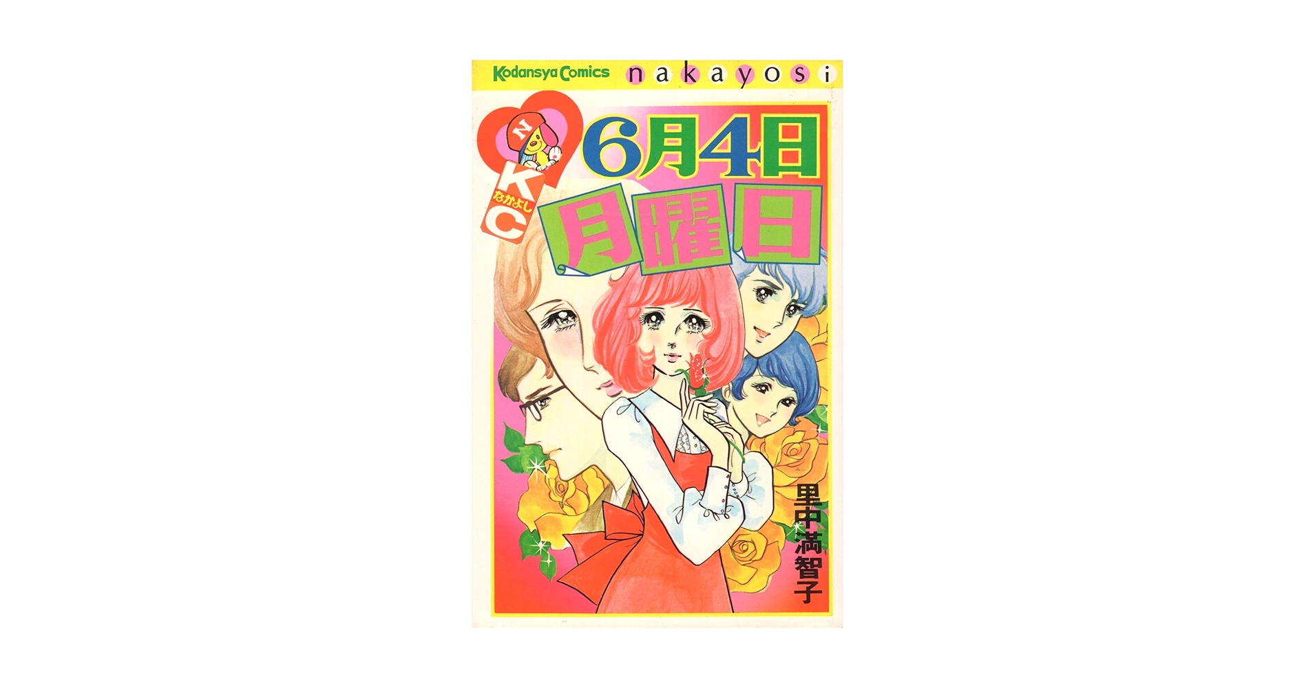 里中満智子14冊セット なかよし 6月 4日月曜日 (講談社コミックス) | 里中満智子 |本