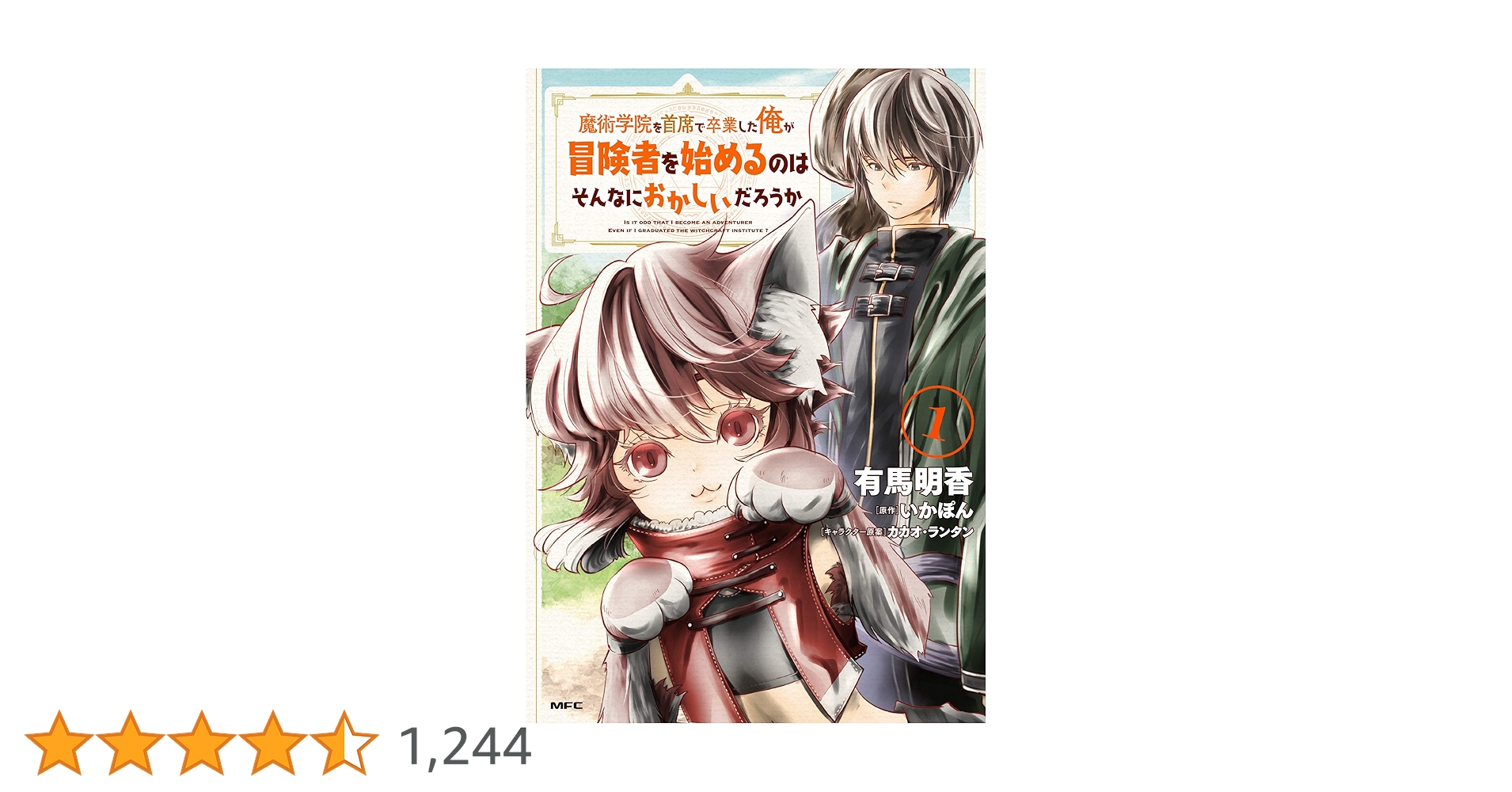 Amazon.co.jp: 魔術学院を首席で卒業した俺が冒険者を始めるのは