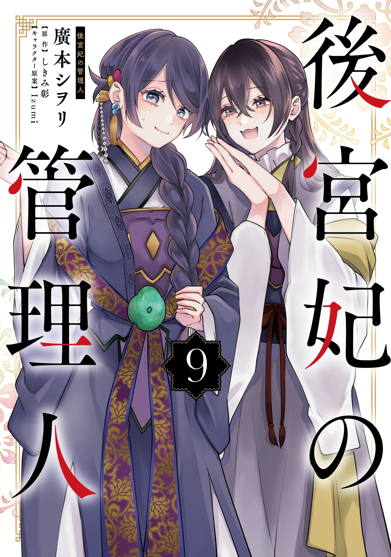 Amazon.co.jp: 後宮妃の管理人 9 (フロース コミック) : 廣本 シヲリ