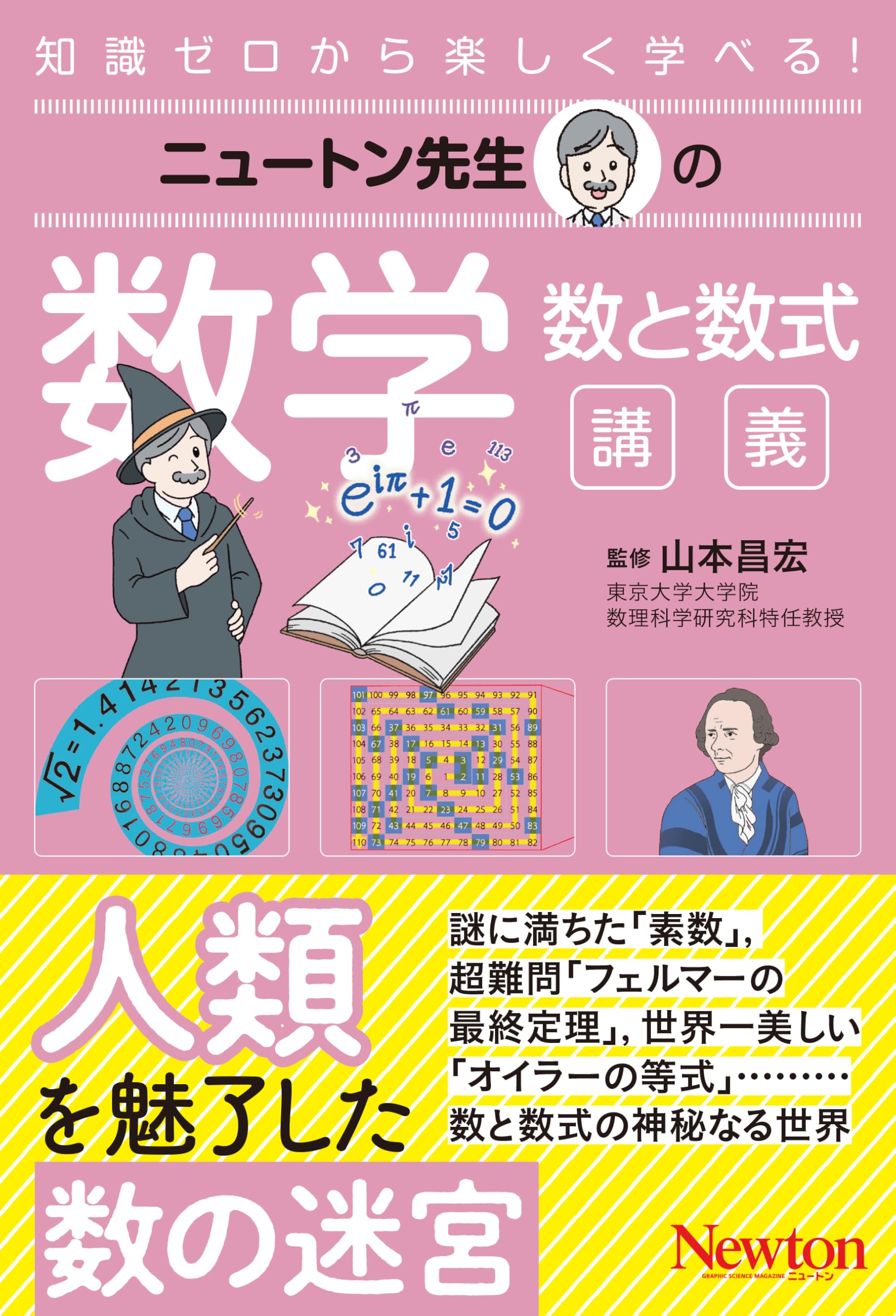 【良品】ニュートン　コレクション　教育社 Amazon.co.jp: ニュートン先生の数学 数と数式講義 (ニュートン先生
