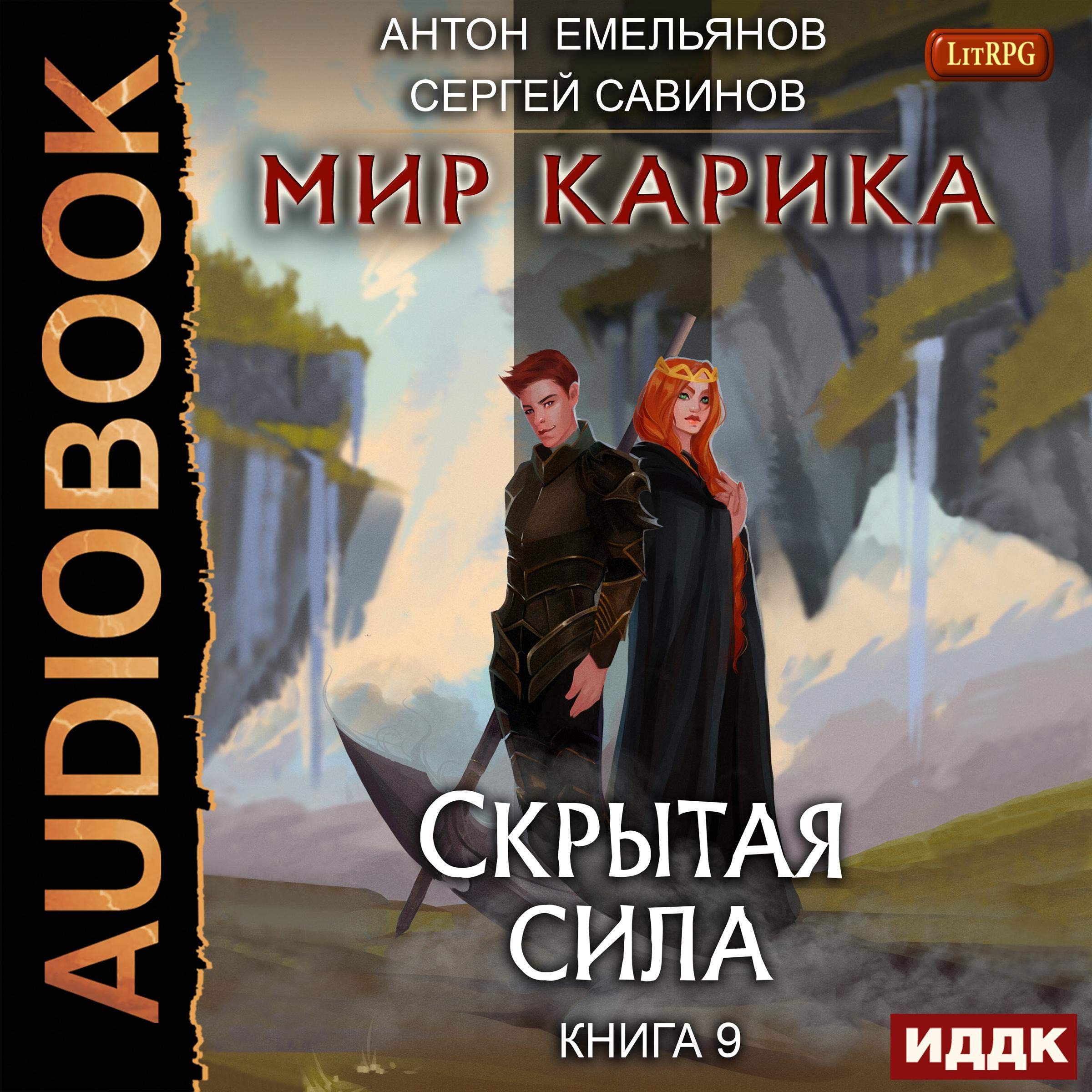 Cover art for The World of Karik IX: Hidden Power (Russian Edition)