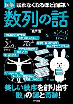 眠れなくなるほど面白い 図解 数列の話 | 松下 哲 |本 | 通販