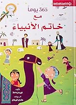 365 Days with the Last Prophet 365يوماً مع خاتم الأنبياء