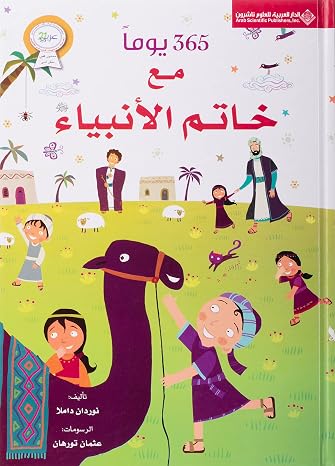 365 يوماً مع خاتم الأنبياء