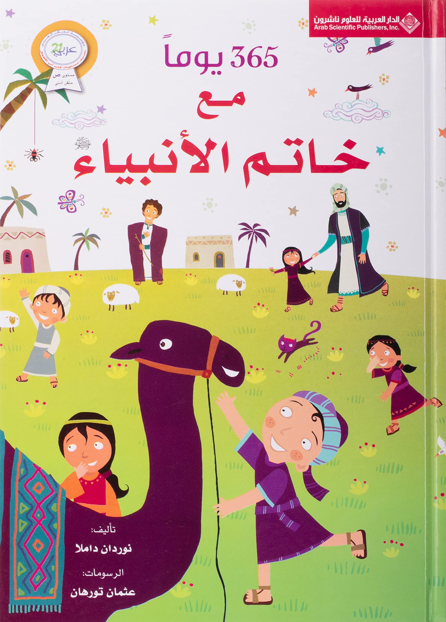 365 Days with the Last Prophet 365يوماً مع خاتم الأنبياء