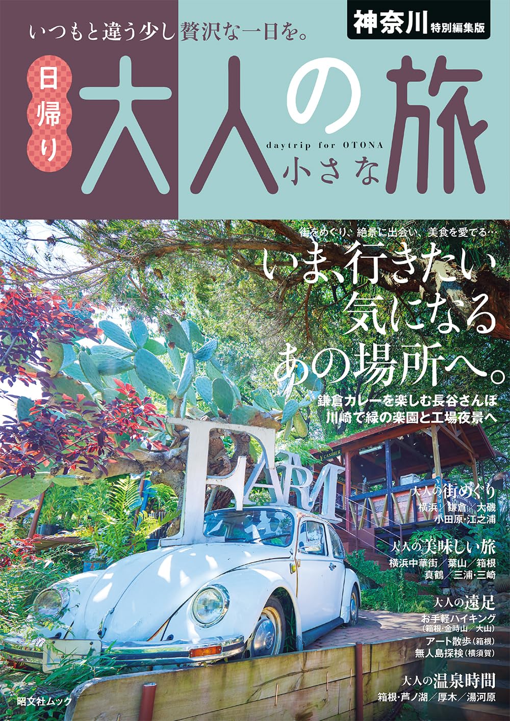 神奈川特別編集版 日帰り 大人の小さな旅 (昭文社ムック) | 昭文社