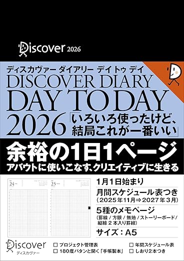 ディスカヴァーダイアリー デイトゥデイ