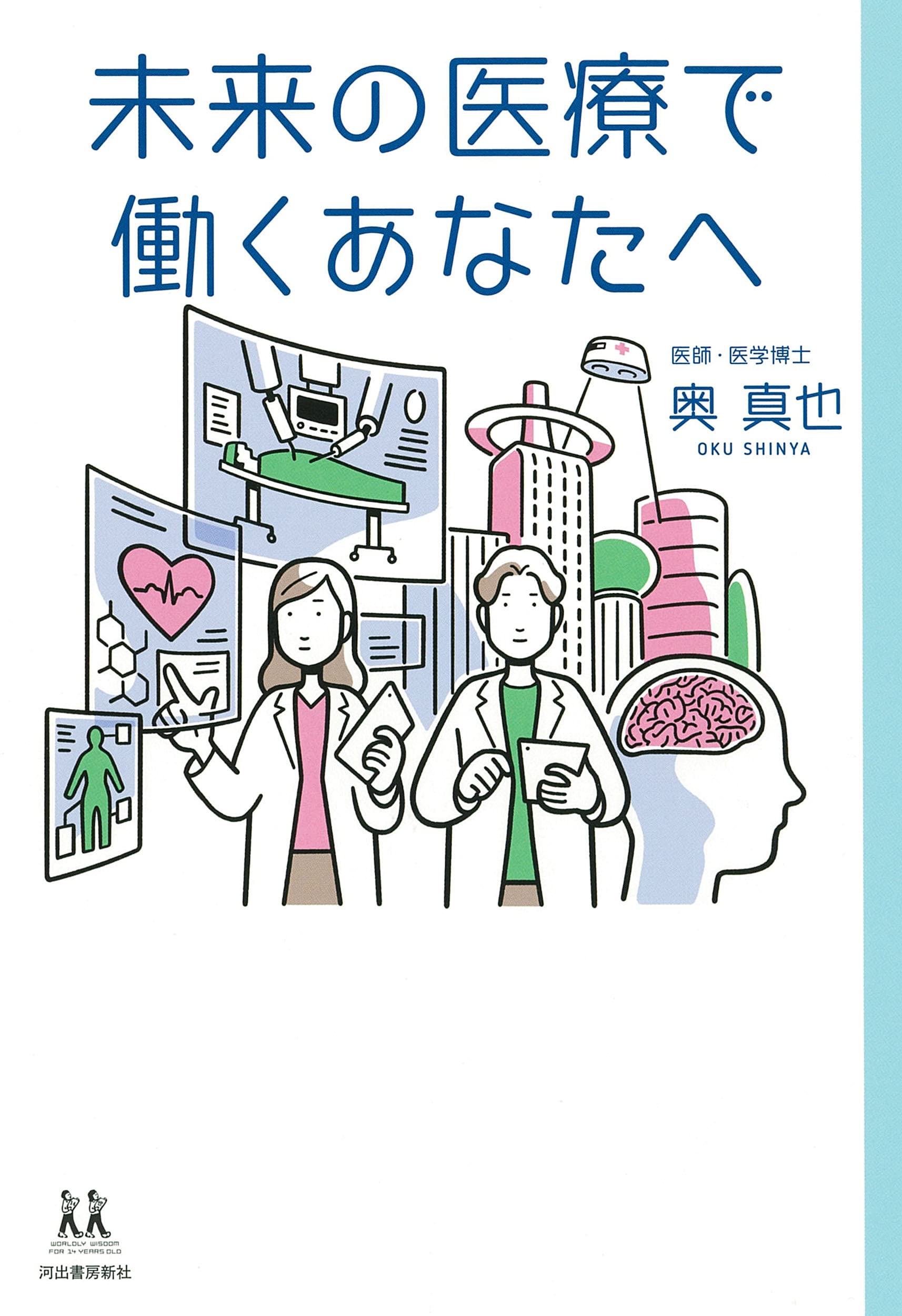 未来の医療で働くあなたへ (14歳の世渡り術) | 奥真也 |本 | 通販 | Amazon