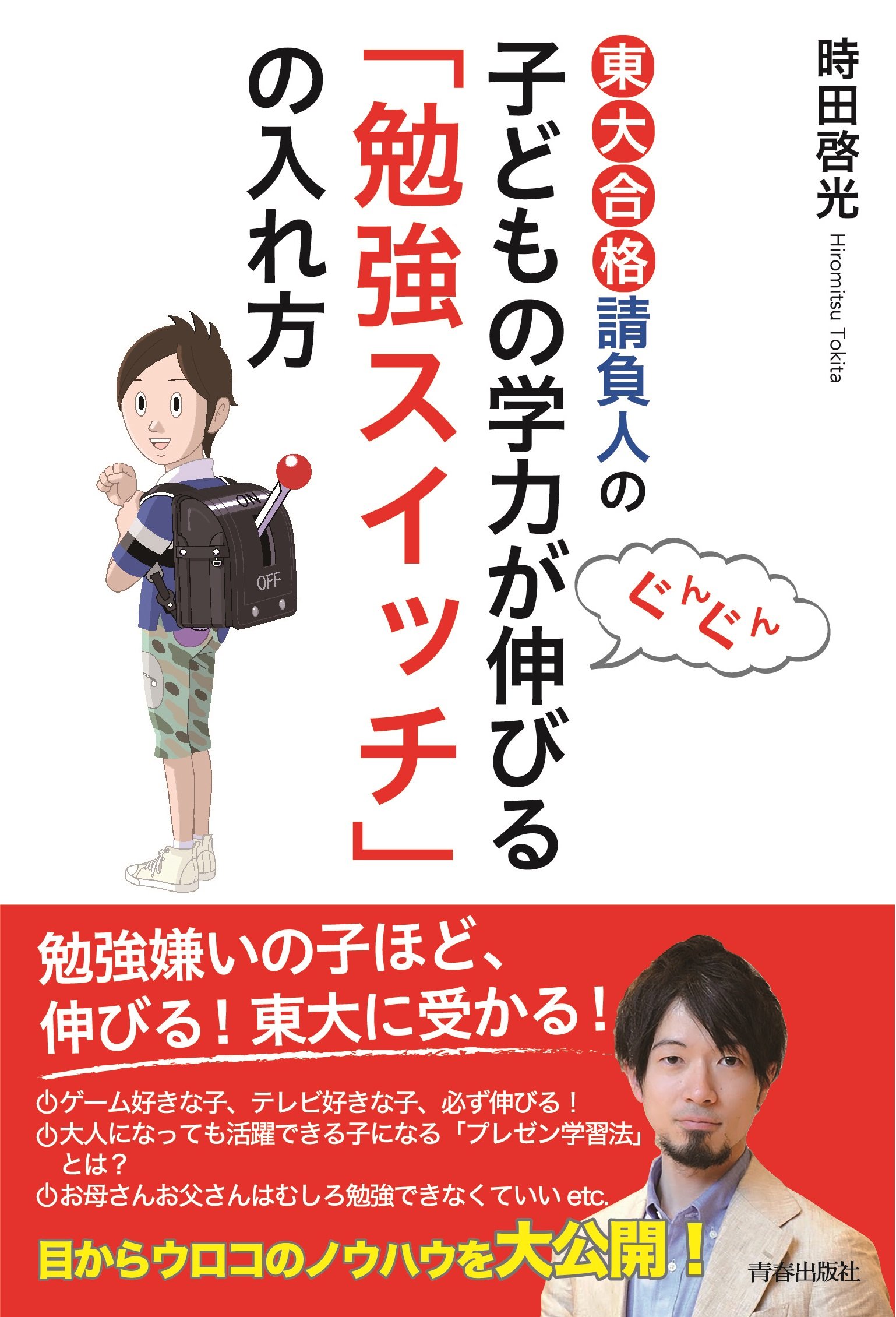 Amazon.co.jp: 東大合格請負人の子どもの学力がぐんぐん伸びる「勉強