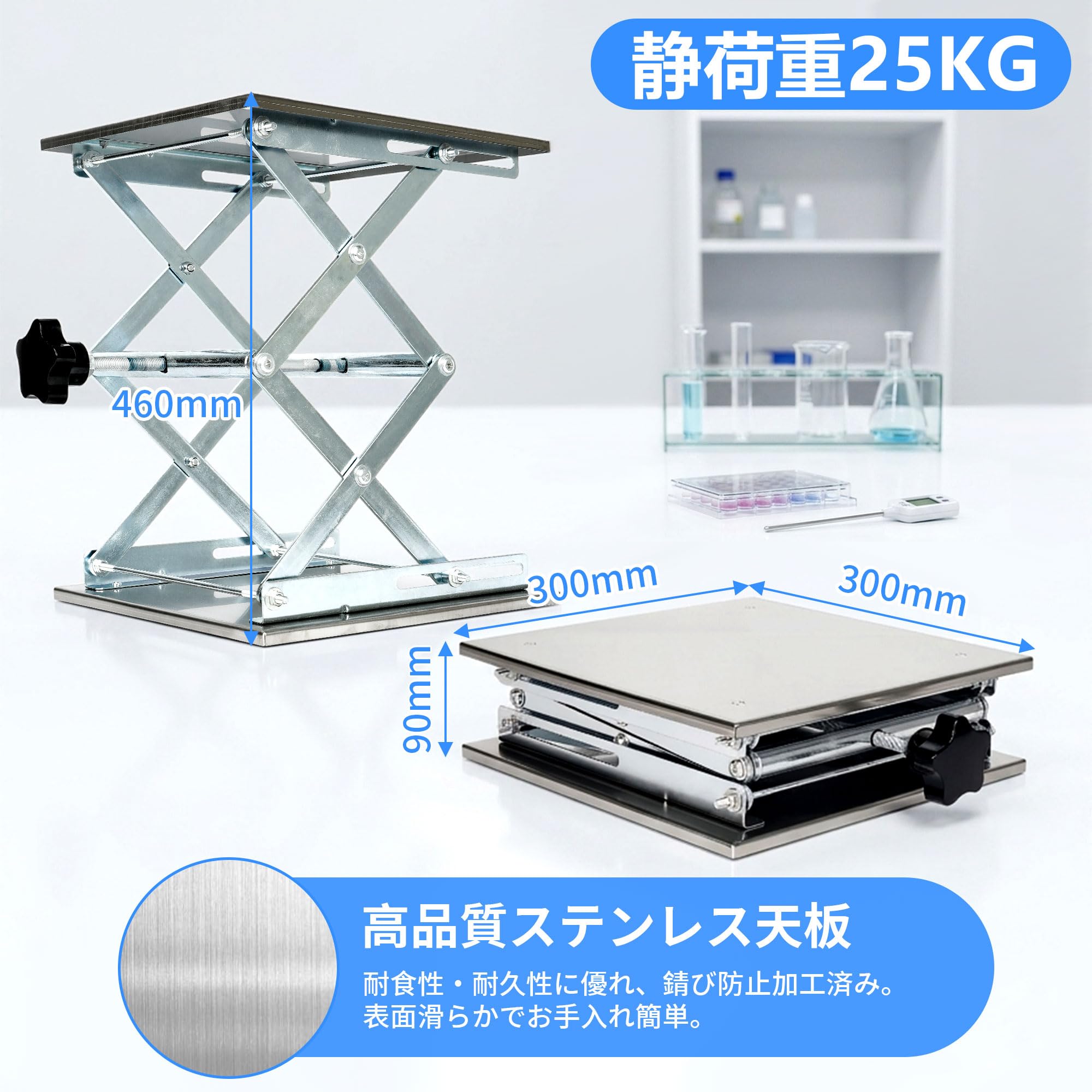 aleawol ラボジャッキ 昇降台 実験用 300x300x460mm ステンレス鋼 作業台 耐荷重25kg 高さ調節可能 滑り止め付き 小型 昇降機 実験台 実験器具スタンド 科学工作 教育 実験室用