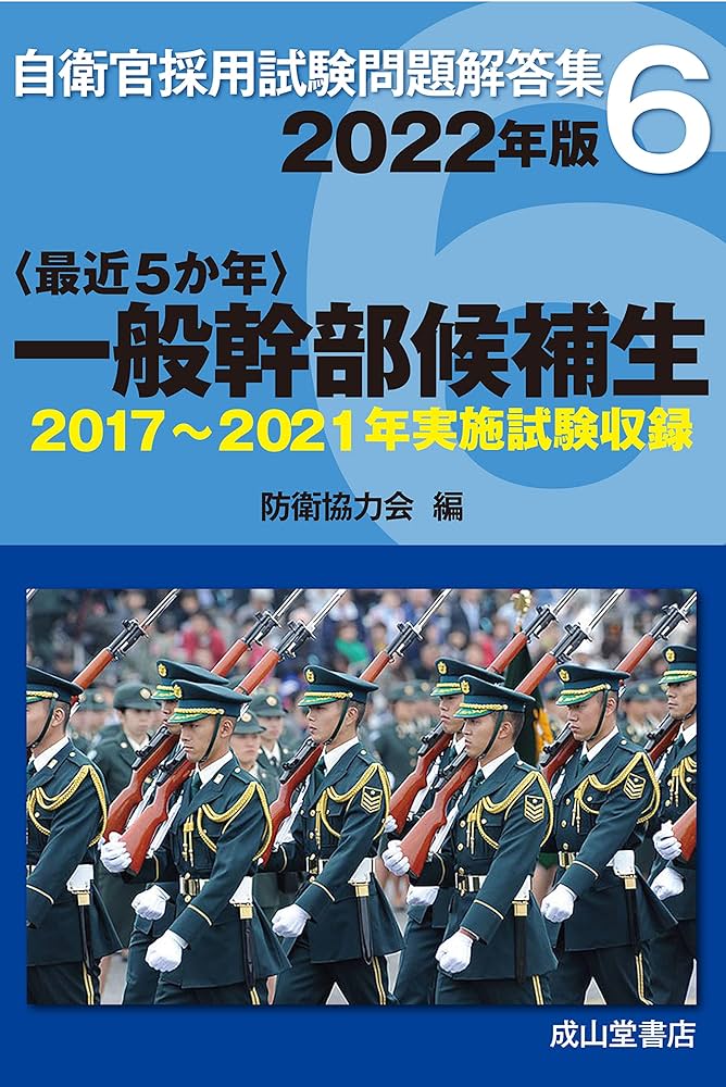 【中古】 一般曹候補学生 平成１１～１６年実施問題収録/成山堂書店/防衛協力会 一般曹候補生 2021年版【2014年〜2020年 実施試験収録】 (自衛官