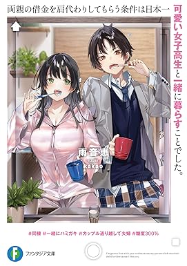 両親の借金を肩代わりしてもらう条件は日本一可愛い女子高生と一緒に暮らすことでした。 (ファンタジア文庫)