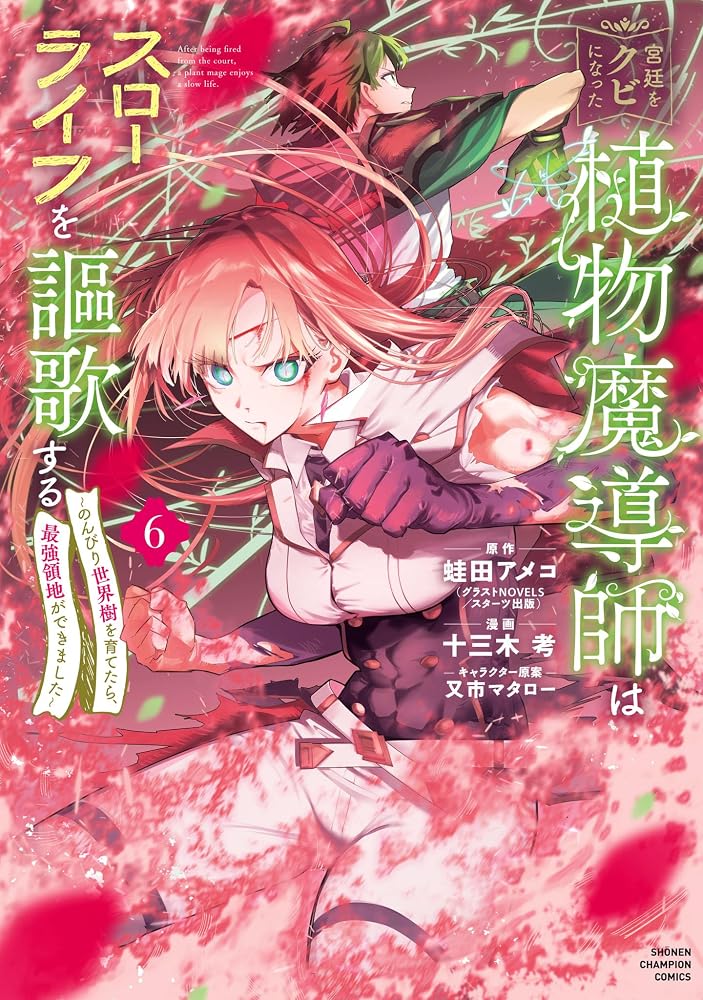 宮廷をクビになった植物魔導師はスローライフを謳歌する~のんびり世界樹を育てたら、最強領地ができました~(6) 表紙