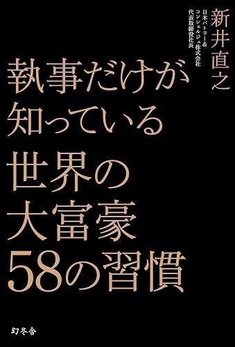 執事だけが知っている 世界の大富豪58の習慣