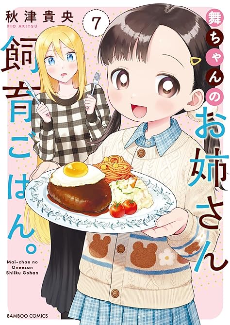 『舞ちゃんのお姉さん飼育ごはん。【電子限定特典付き】 (7)』の表紙イラスト 電子書籍 漫画
