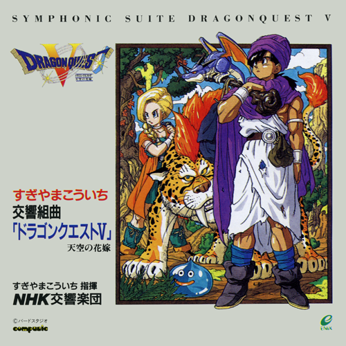 Amazon.co.jp: 交響組曲「ドラゴンクエストV」天空の花嫁: ミュージック