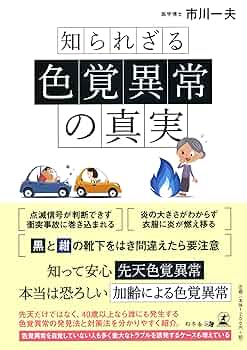 色覚と色覚異常 これだけは知っておきたい理論と実際/金原出版/太田安雄（単行本） Amazon.co.jp: 色覚と色覚異常: これだけは知っておきたい理論と
