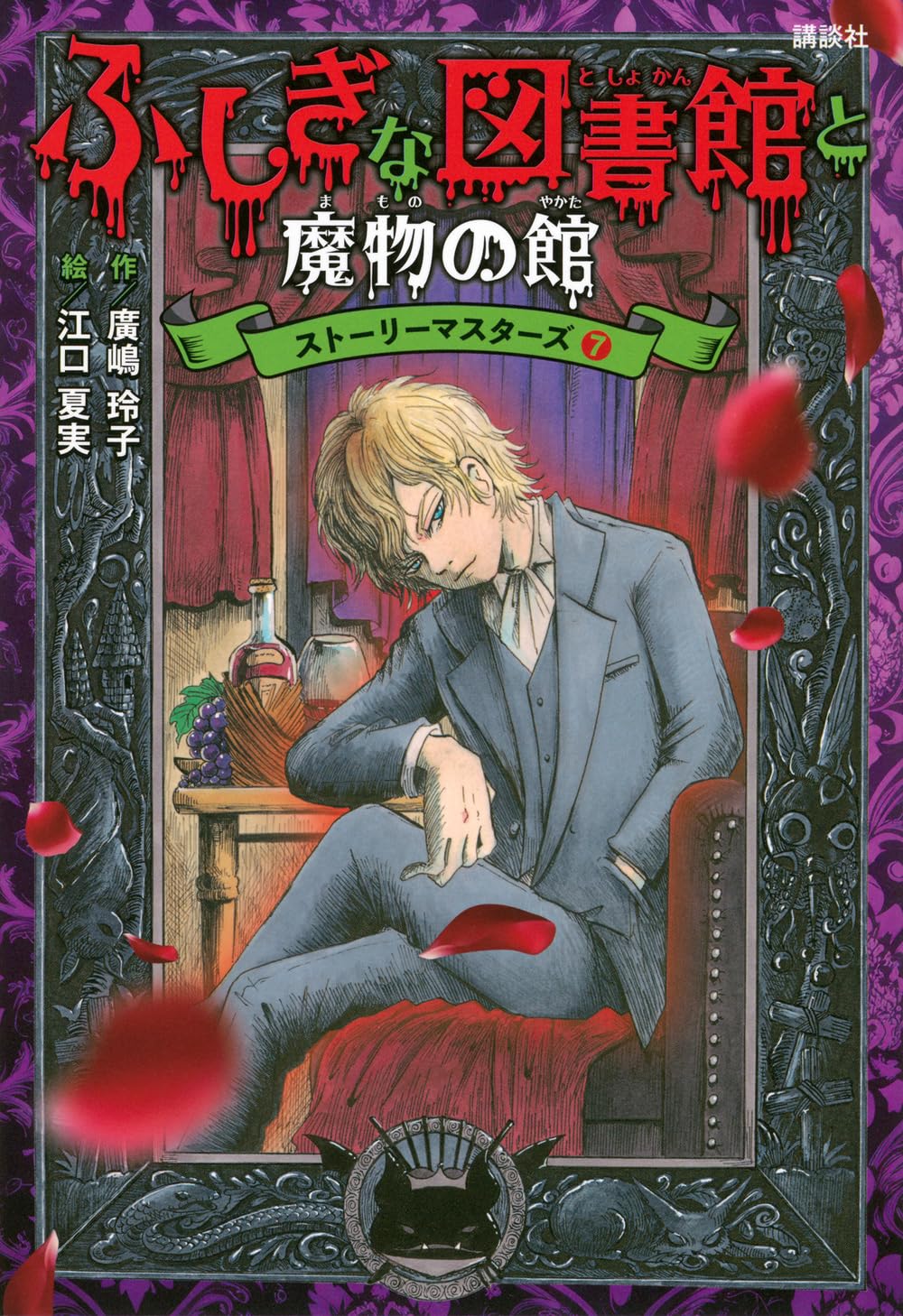 Amazon.co.jp: ふしぎな図書館と魔物の館 ストーリーマスターズ7 : 廣