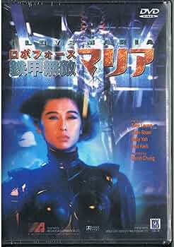 【中古】 ロボフォース～鉄甲無敵マリア～/ＤＶＤ/BBBF-1341 Amazon.co.jp: ロボフォース 鉄甲無敵マリア [DVD] : ツイ