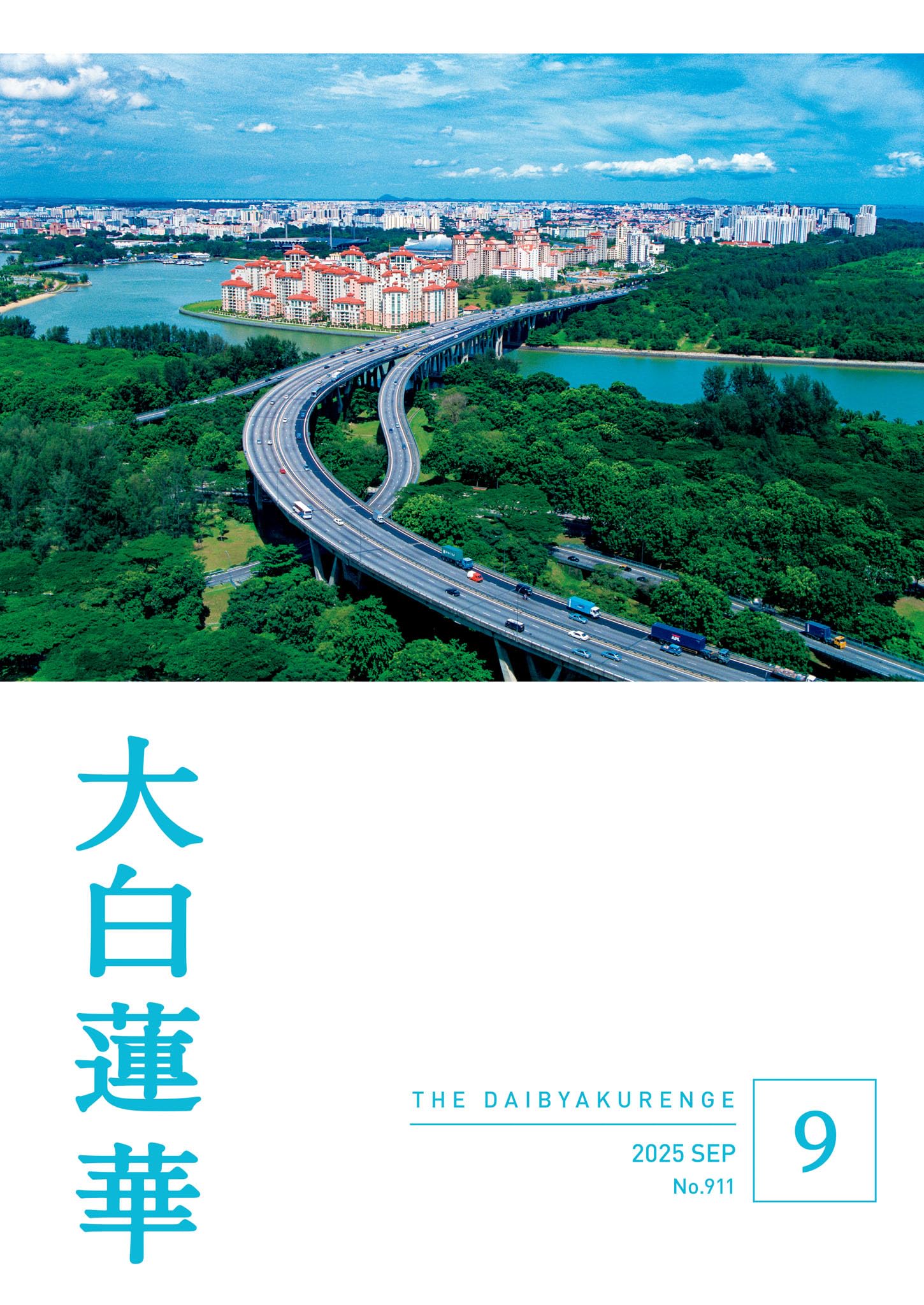 大白蓮華 昭和37年2月号〜昭和39年11月号まで、不揃い 大白蓮華 昭和37年2月号〜昭和39年11月号まで、不揃い