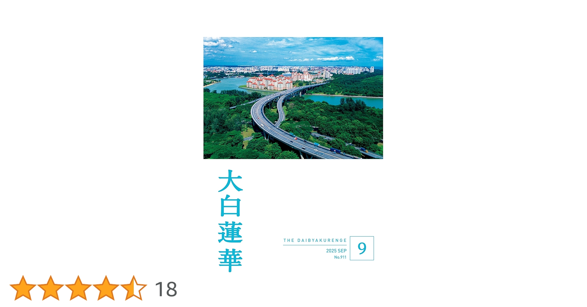 大白蓮華　計49冊'24年1〜8、'14年8〜12、'15年〜'17年1〜12号 大白蓮華 2024 年 8月号 | 大白蓮華編集部 | 仏教 | Kindle