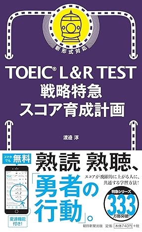 TOEIC L&R TEST 戦略特急 スコア育成計画 (TOEIC TEST）