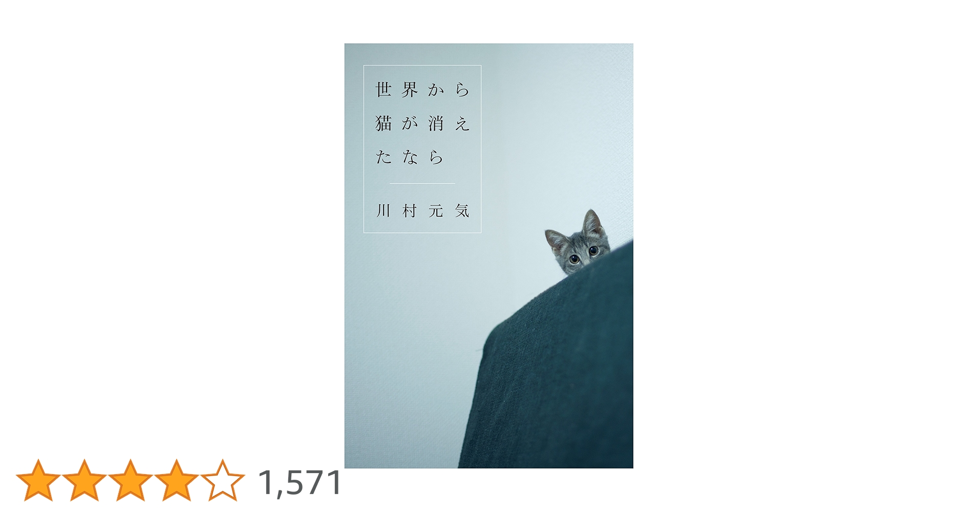 Amazon.co.jp: 世界から猫が消えたなら 電子書籍: 川村元気